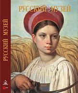 Альбом «Русский музей. От иконы до современности». 7-e издание